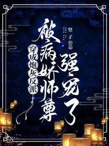 穿成炮灰反派被病娇师尊强宠了by竖子TXT