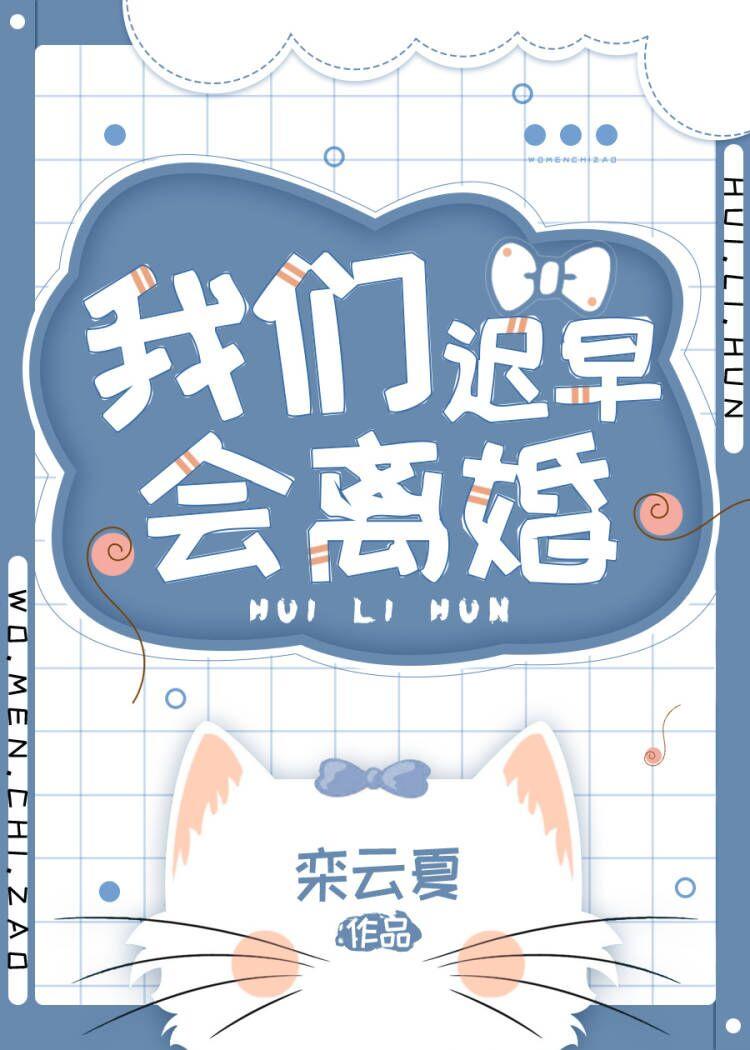 我们早就离婚了