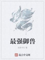 最强御兽最强御主开始承包花木兰