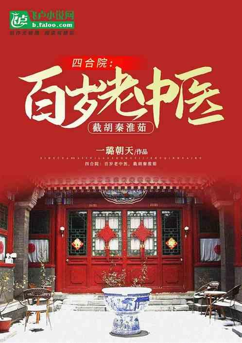 四合院:百岁老中医,截胡秦淮茹
