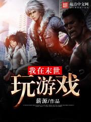 我在末世玩游戏