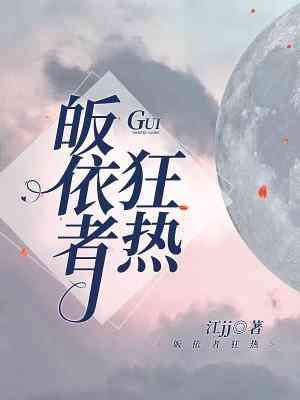 皈依者狂热by江txt