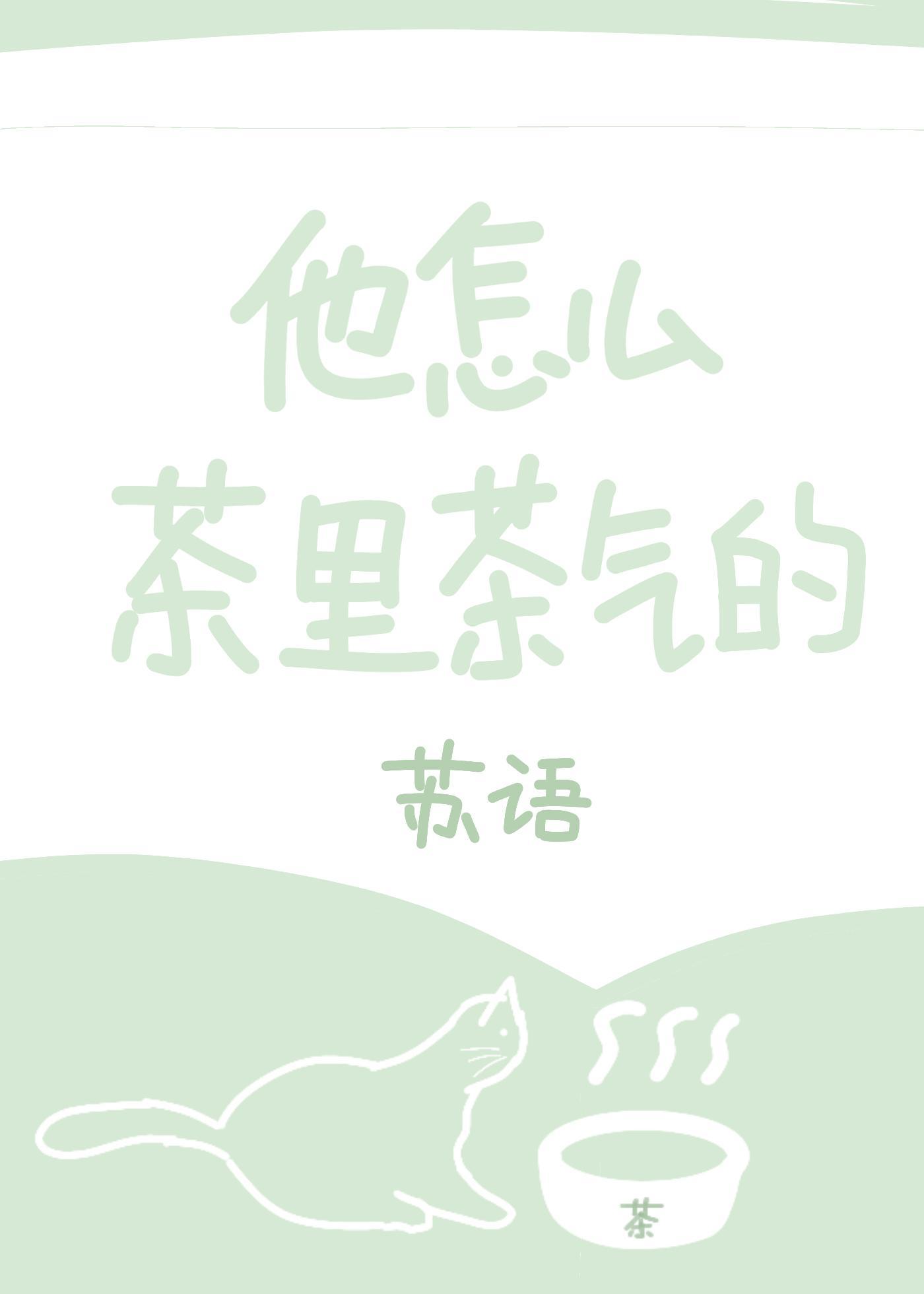 他怎么茶裏茶气的