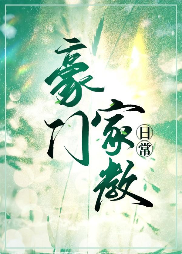 豪门家教日常by三拾叁讲的什么