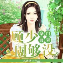豪门前妻：顾少闹够没
