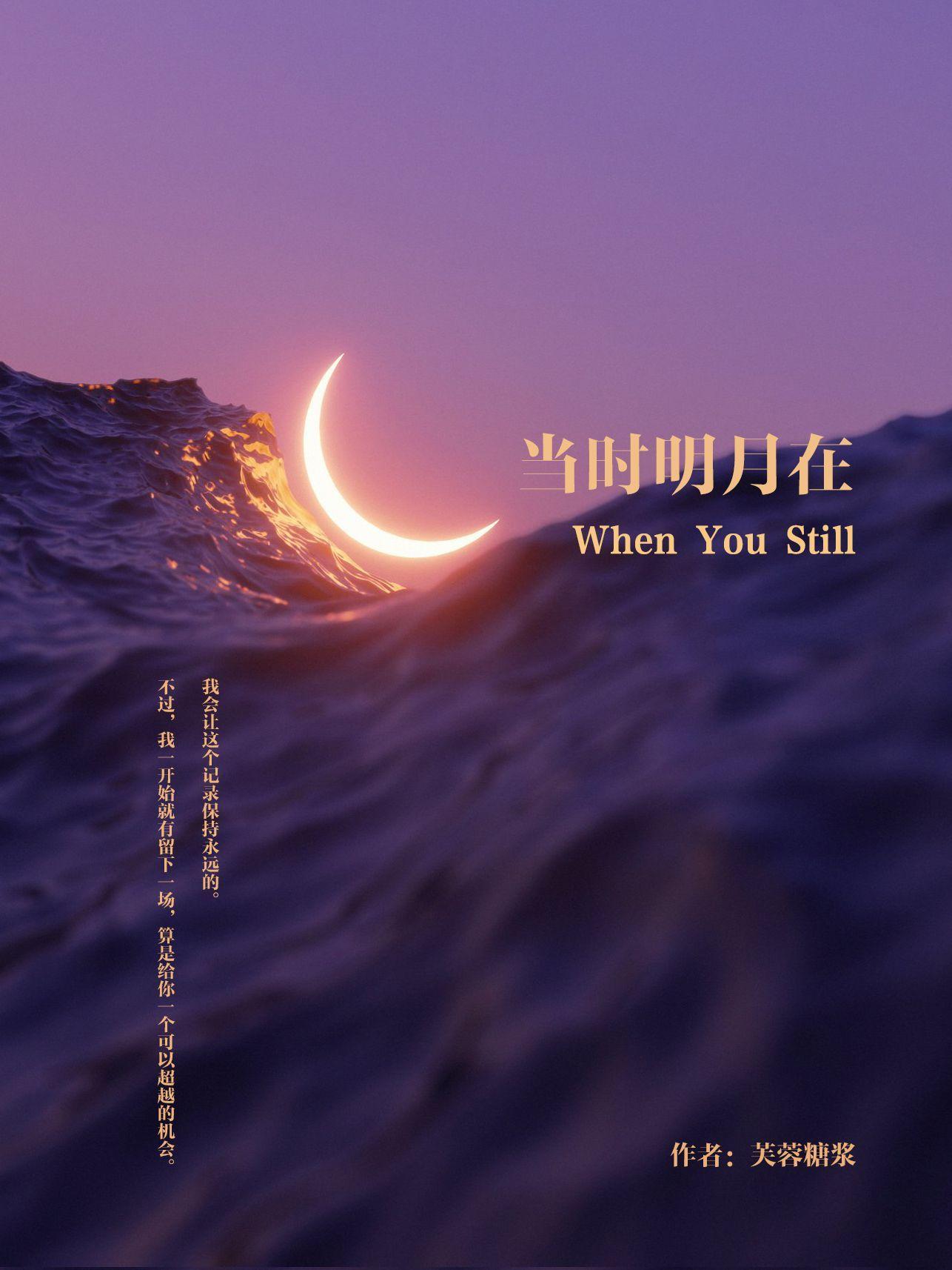 [全职高手]当时明月在