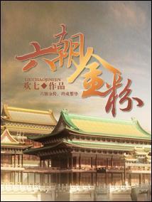 六朝金粉打一准确生肖
