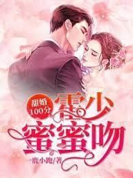 甜婚100分霍少蜜蜜吻 txt一鹿小跑