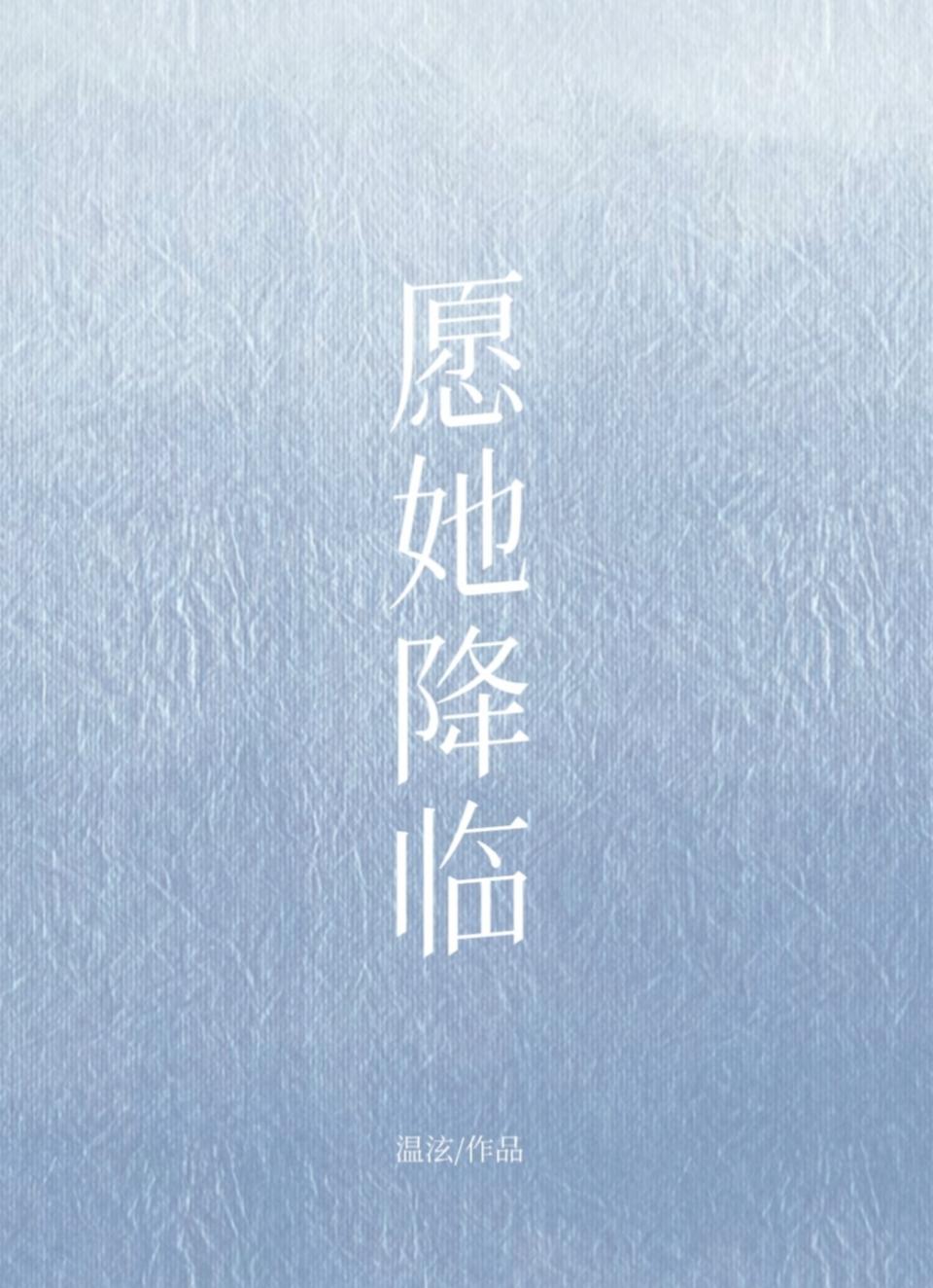 愿她降临