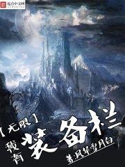 我有无限装备栏路远