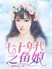 七零年代小鱼娘