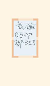 我磕的CP都BE了