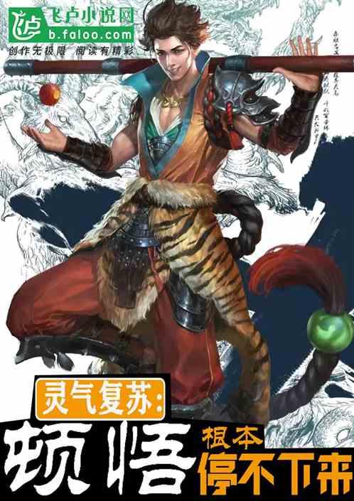 灵气复苏:顿悟,根本停不下来