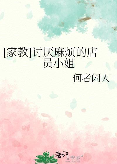 [家教]讨厌麻烦的店员小姐