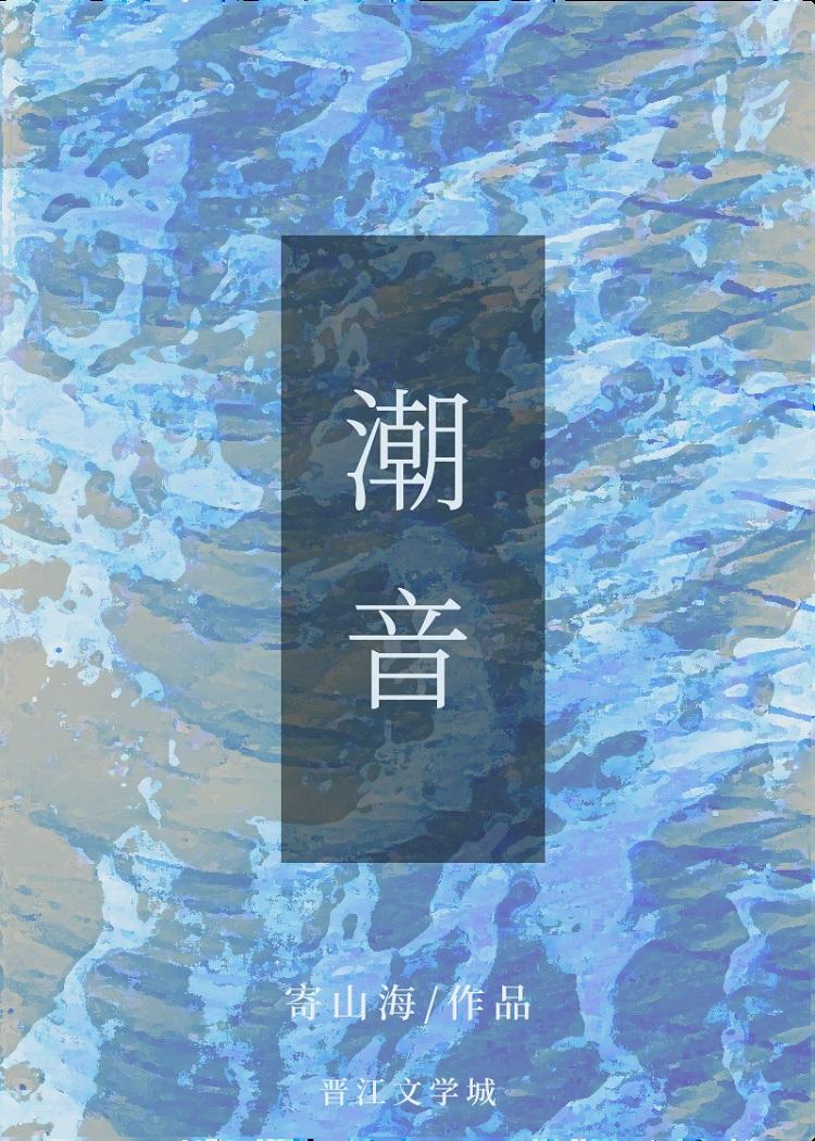 [HP]潮音