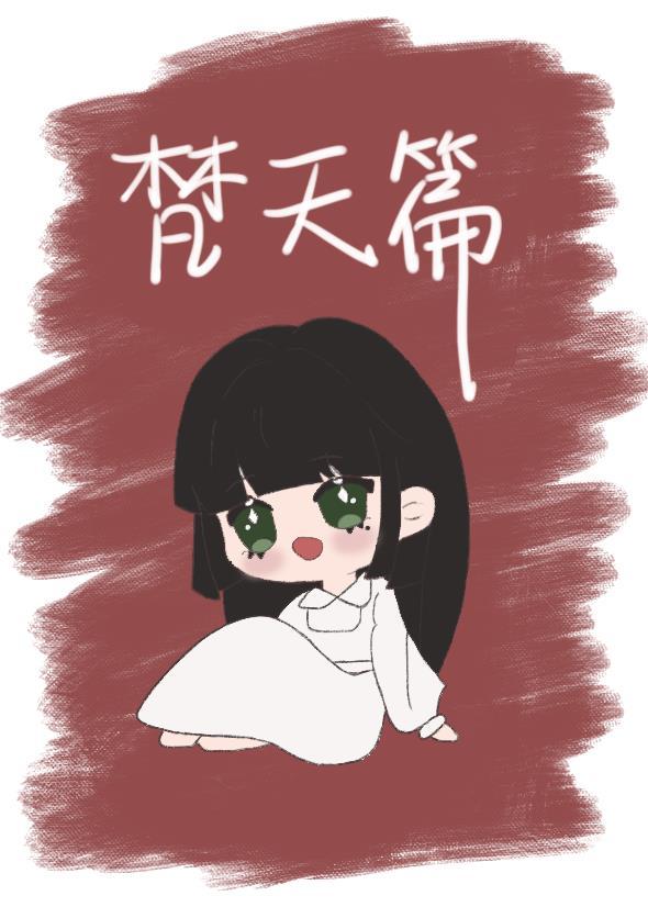 [东京卍覆仇者]打了梵天二把手后被全员盯上