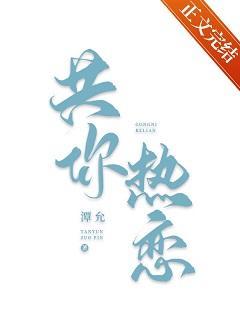 共你热恋番外免费阅读