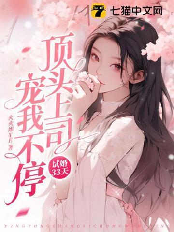 试婚33天,顶头上司宠我不停