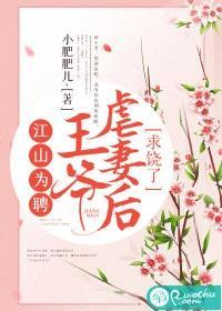 江山为聘：王爷虐妻后求饶了