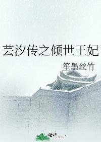 芸汐传2免费阅读全本