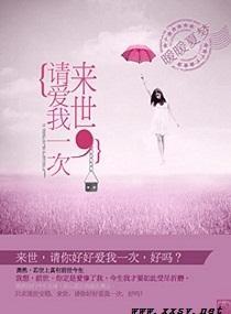 来世，请爱我一次