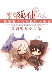 我的女友是九尾狐：家有狐仙大人