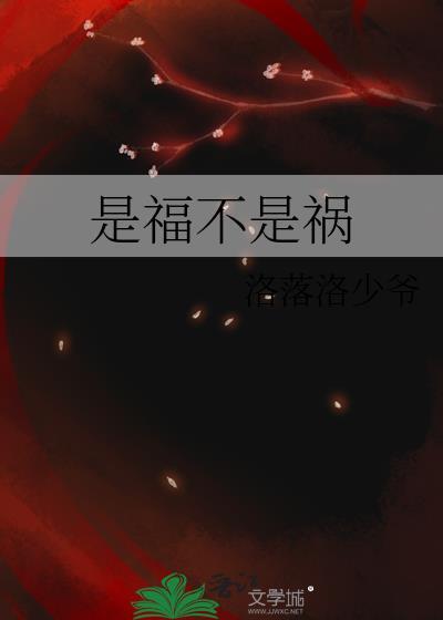 是福不是祸