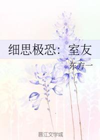 细思极恐：室友