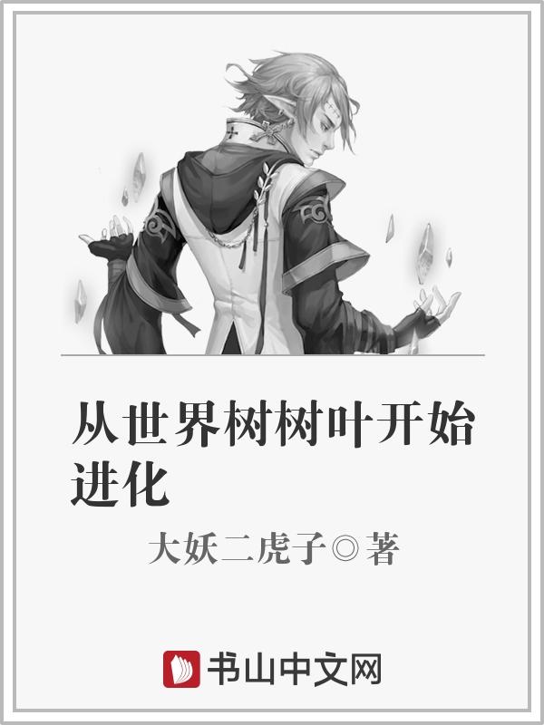 从世界树树叶开始进化