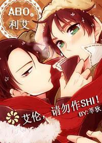 [巨人]艾伦，请勿作SHI