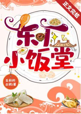 东厂小饭堂（美食）