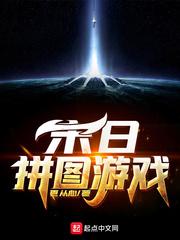末日拼图游戏漫画在线观看