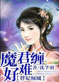 胖妃倾城，魔君好难缠