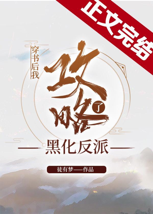 穿书后我攻略了黑化反派资源