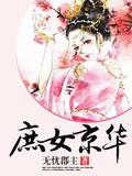 庶女京华凤谋天下