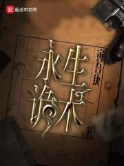 永生神秘人
