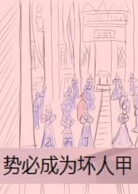 势必成为坏人甲（洛病娇线）