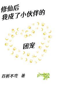 修仙后我成了小伙伴的团宠