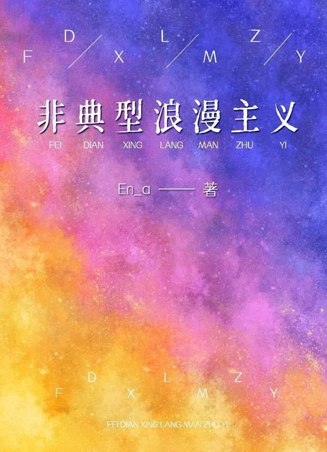 非典型浪漫主义