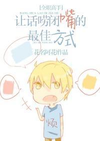 [全职高手]让话唠闭嘴的最佳方式