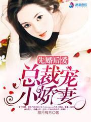 先婚后爱:总裁宠小娇妻