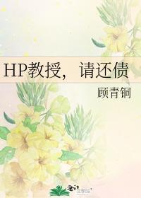 教授,请还债
