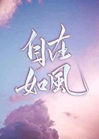 愿你从此自在如风