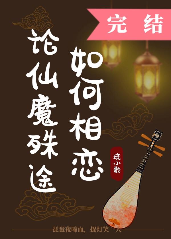 论仙魔殊途如何相恋TXT