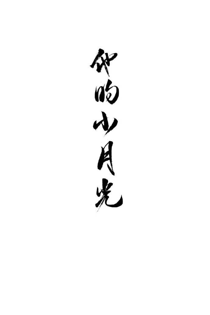 他的小月光百度