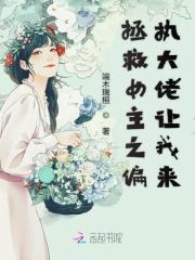 拯救偏执大佬免费