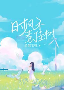 时风不惹佳树