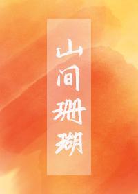 山间珊瑚