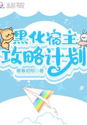 黑化宿主攻略计划