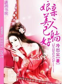 娘亲，美人已躺好